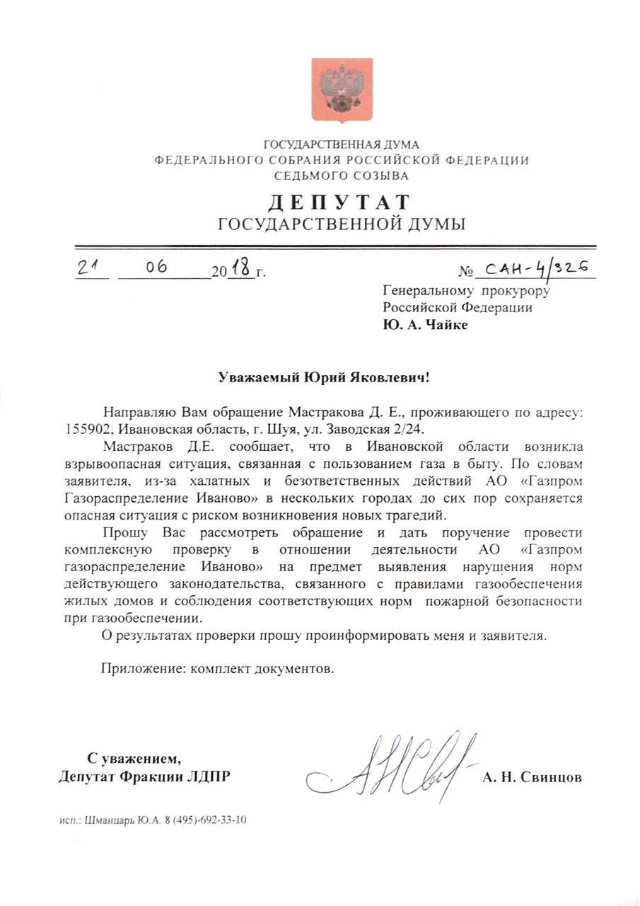 Депутатским запросом инициирована проверка деятельности Газпром Газораспределение Иваново при непосредственной поддержке ЛДПР