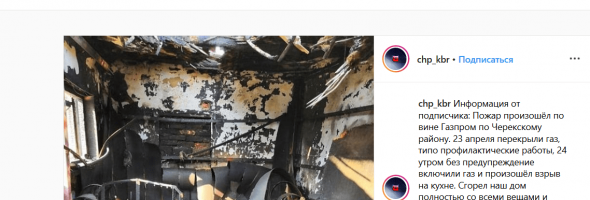 Жительница Кабардино-Балкарии связала пожар в своем доме с неграмотной работой  ОАО “Газпром газораспределение Нальчик”